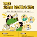 [전국] [재택] 2022 오픈놀X한국잡월드 청소년직업진로 청년강사 모집!(~01/28) 이미지