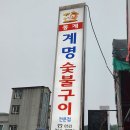 계명숯불고기 이미지
