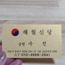 해월향 | 중랑구점집 너무 잘맞아서 소름돋았던 해월신당 솔직후기