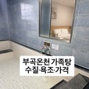 로얄관광호텔 | [부곡온천 가족탕] 부곡로얄관광호텔 솔직후기 수질·욕조·가격 비교 끝