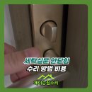 시도 와부덕소우회로 | 세탁실문 안닫힘 수리 방법 비용