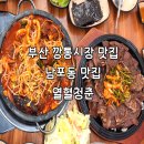 깡통청춘 | 부산 깡통시장 맛집 열혈청춘 부산남포점