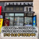 이편한세탁소 | 황치정명품세탁소 삼송역세탁소 추천, 고양시명품세탁소 끝판왕 후기