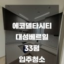 대성홈케어 | 에코델타시티 대성베르힐 33평 입주청소 해드렸습니다 :)