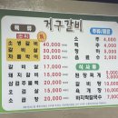 [강원 영월] 거구갈비 (후기, 영업시간, 메뉴, 연탄구이 맛집, 영월 고깃집)