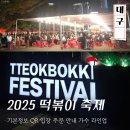 DGB대구은행파크동편 버스정류장 | 대구 떡볶이 축제 2025 기본정보 시간 주차 가는 법 QR 입장 주문 안내 가수 라인업