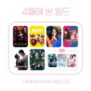 4월에 본 일드 후기
