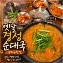 이조옛날순대국 | 수지 맛집 수지구청역 맛집 옛날경성순대국 수지구청점 솔직 후기
