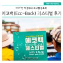 한원태양광 | 2023년 의정부시 지구환경축제 에코백(Eco-Back) 페스티벌 후기