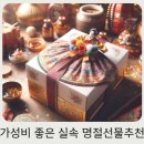 10만원 이하 가성비 좋은 실속 설날 명절 선물 세트 추천 Top 5