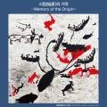 Memory-始原 네이버블로그