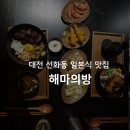 맛집] 📍중구 선화동 가성비 일식 맛집 &#39;해마의방&#39; | 내돈내산 스케이키동&amp;오차즈케 솔직후기 (주차/가격)