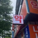 나사렛약국 이미지