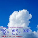 적운의 변신과 조화 Transformation and harmony of Cumulus 이미지