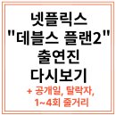 데블스 플랜 시즌2 출연진, 다시보기, 줄거리