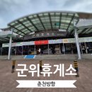 군위(춘천) 이미지