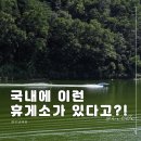 옥천(부산방향) 휴게소 | 옥천 가볼만한곳 색다른 금강휴게소 충북 드라이브코스로 어때