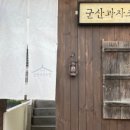 군산과자조합1939
