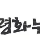 경기둘레길 파주5코스 이미지