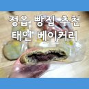 태인베이커리