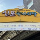 인천 신포시장 공갈빵 , 찬누리 닭강정 후기