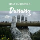 골든파크 | 베나힐 바나힐 테마파크 투어 후기(입장료, 골든브릿지, 케이블카)