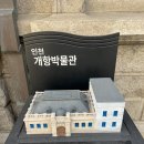 동인천7호 | 동인천 가볼만곳 실내 인천의 역사를 알 수 있는 인천 개항박물관