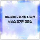 머시헤어 | 머시헤어3 회기점 다양한 서비스 회기역미용실