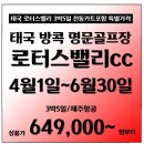 [태국] 로터스밸리 3박5일 전동카트포함 특별 가격! 이미지