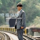 박하사탕 이미지