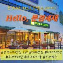 Hello,문경(헬로우,문경)