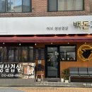 백돈가 - 남양주시 | [강동] 암사동 삼겹살 맛집 백돈가 암사본점 방문 후기