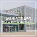 남해가축인공수정소 | 농(農)의 가치와 문화가 살아 숨 쉬는 ‘국립농업박물관’