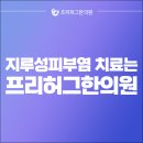 수원지루성피부염한의원에서 치료 한다면?