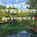 심현보의 작은배낭 2탄 | 칸쿤 플라야 델 카르멘 여행지 추천 셀하 가격 입장권 방문 후기 꿀팁 총정리 2탄