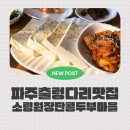 소령원장단콩두부마을 이미지