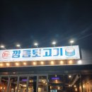 신깡통뒷고기 네이버블로그