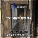 인천화재청소 서구 아파트 불난곳 복구 후기!