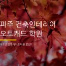 더조은건축인테리어