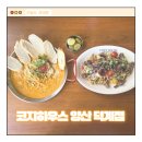 🍝 양산 데이트 & 분위기 좋은 맛집, 코지하우스 양산덕계점