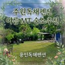 고향펜션 | 용인독채펜션 주원독채펜션 세 번째 방문 I 5월 말 꽃 풍경 및 여름 단체 MT 추천하는 이유