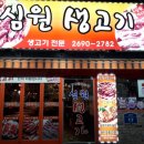 심원생고기 이미지