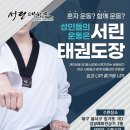 서린3태권도장 이미지