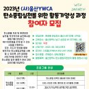 2023년 (사)울산YWCA 탄소중립실천을 위한 활동가 양성과정 참여자 모집(~8/30) 이미지