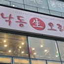 낙동생오리송촌점 이미지