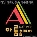 망월동 에어컨청소 하남 에어컨청소 아룸홈케어 안전하게 작업하는 곳