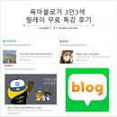 다봄정보통신 | [블로그 무료강의] 육아블로거 3인3색 릴레이 특강 후기 (feat. 하에리마밍, 흥오리, 동동이)