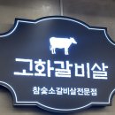 고화갈비살 다산점 이미지