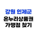 놀부보쌈족발앤부대찌개앤흥부찜닭 | 강원 인제군 온누리상품권 사용처, 가맹점 150개소 총정리(2025년)