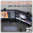 행운C.U.G | 알파스캔 AOC U27G4 맥미니 4K 듀얼 모니터 후기, 32인치 단일에서 바꾼 이유